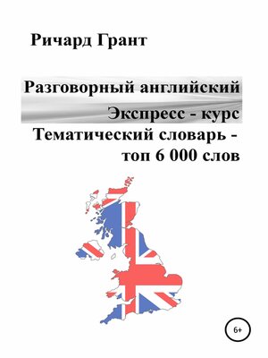 cover image of Разговорный английский. Экспресс – курс. Тематический словарь – топ 6 000 слов